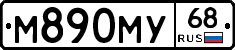 М890МУ68 - 