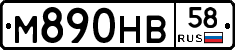 М890НВ58 - 