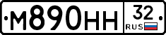 М890НН32 - 