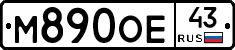 М890ОЕ43 - 