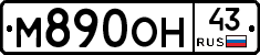 М890ОН43 - 