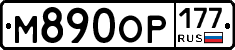 М890ОР177 - 