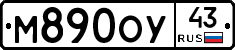 М890ОУ43 - 