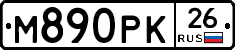 М890РК26 - 