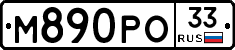 М890РО33 - 