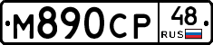 М890СР48 - 