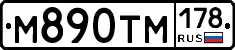 М890ТМ178 - 
