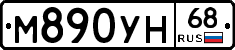 М890УН68 - 