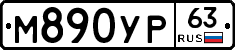 М890УР63 - 