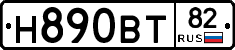 Н890ВТ82 - 