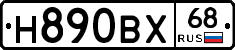 Н890ВХ68 - 