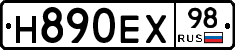 Н890ЕХ98 - 