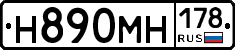 Н890МН178 - 