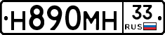 Н890МН33 - 