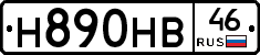 Н890НВ46 - 