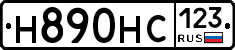 Н890НС123 - 