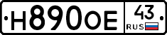 Н890ОЕ43 - 