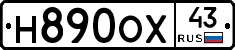 Н890ОХ43 - 