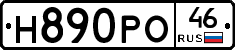 Н890РО46 - 