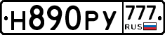 Н890РУ777 - 