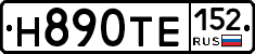 Н890ТЕ152 - 