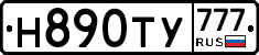 Н890ТУ777 - 