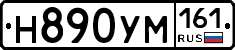 Н890УМ161 - 