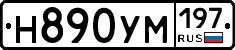 Н890УМ197 - 