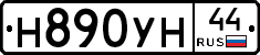 Н890УН44 - 