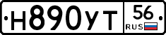 Н890УТ56 - 