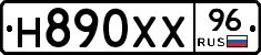 Н890ХХ96 - 