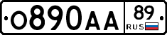 О890АА89 - 