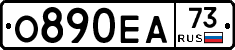 О890ЕА73 - 