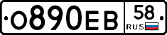 О890ЕВ58 - 