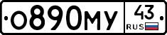 О890МУ43 - 