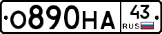 О890НА43 - 