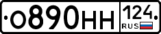 О890НН124 - 