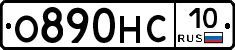 О890НС10 - 