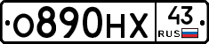 О890НХ43 - 
