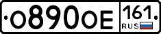 О890ОЕ161 - 