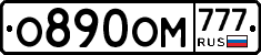 О890ОМ777 - 