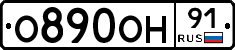 О890ОН91 - 