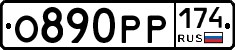 О890РР174 - 