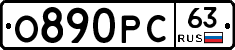 О890РС63 - 