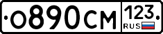 О890СМ123 - 