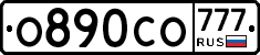О890СО777 - 