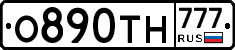 О890ТН777 - 