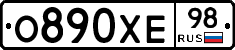 О890ХЕ98 - 