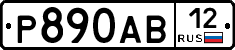 Р890АВ12 - 