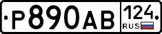 Р890АВ124 - 